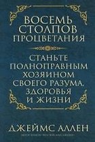Восемь столпов процветания