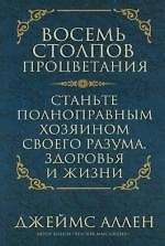 Восемь столпов процветания