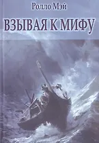 Взывая к мифу (м) Мэй