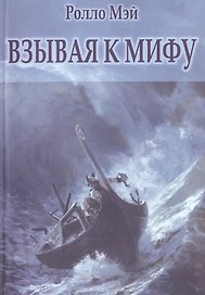 Взывая к мифу (м) Мэй
