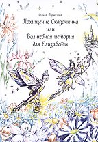Похищение Сказочника или Волшебная история для Елизаветы