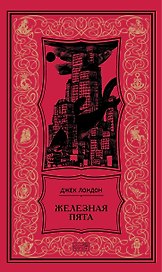 Железная пята: Роман, повесть, рассказы