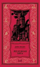 Железная пята: Роман, повесть, рассказы