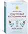 Искусство счастливых воспоминаний. Как создать и запомнить лучшие моменты - 2