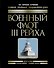 Военный флот III Рейха. Все корабли Гитлера - 0