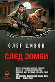 След зомби - 0