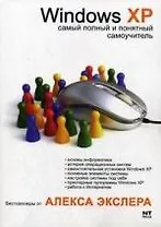 Windows XP, или Самый полный и понятный самоучитель по работе с Windows XP