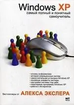 Windows XP, или Самый полный и понятный самоучитель по работе с Windows XP