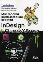 Мастерская компьютерной верстки InDesign и QuarkXpress, Пер. с англ. / + DVD Мультимедийный обучающий курс