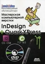 Мастерская компьютерной верстки InDesign и QuarkXpress, Пер. с англ. / + DVD Мультимедийный обучающий курс