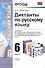 Диктанты по пусскому языку. 6 класс : к учебникам  "Русский язык. 6 класс" / 4-е изд., исправ. - 1