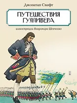 Путешествия Гулливера