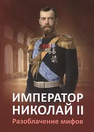 Импреатор Николай II. Разоблачение мифов