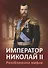 Импреатор Николай II. Разоблачение мифов - 0