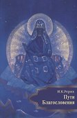 Пути Благословения (м) Рерих - 0