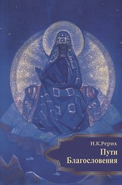 Пути Благословения (м) Рерих
