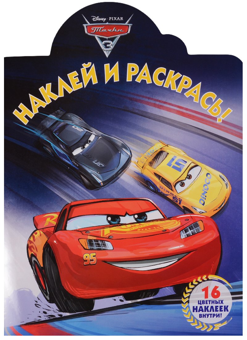 

Наклей и раскрась! № НР 17065 ("Тачки 3")