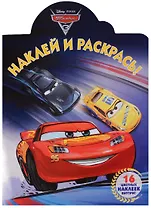 Наклей и раскрась! № НР 17065 ("Тачки 3")