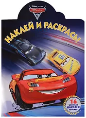 Наклей и раскрась! № НР 17065 ("Тачки 3")