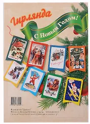 Гирлянда "С Новым Годом!"