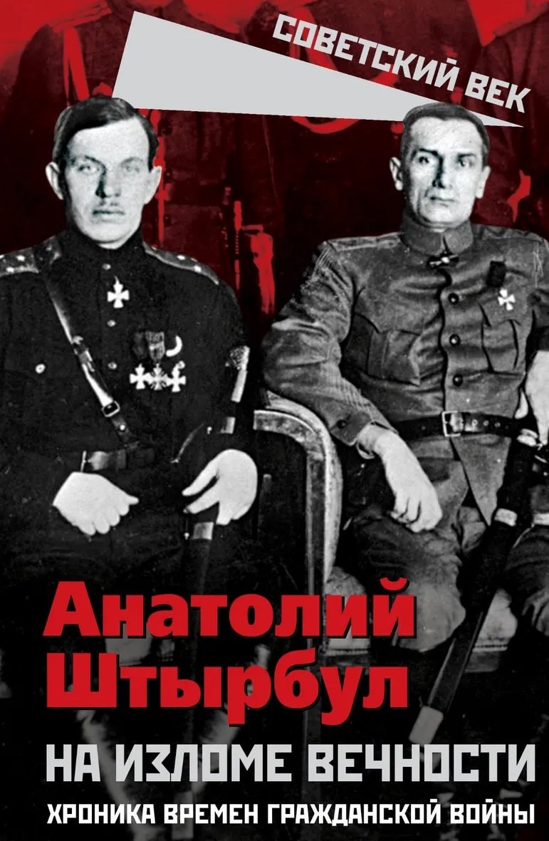 

На изломе вечности. Хроника времен Гражданской войны