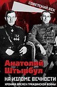 На изломе вечности. Хроника времен Гражданской войны - 0