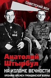 На изломе вечности. Хроника времен Гражданской войны