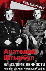 На изломе вечности. Хроника времен Гражданской войны