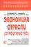 Экономика отрасли (строит.): Учеб. / В.В. Акимов - М.: РИОР, 2007. - 286 с.- (Проф. обр. (карм. ф) ) - 1