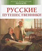 Русские путешественники - 2