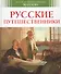 Русские путешественники - 2