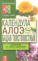 Календула алоэ и бадан толстолистный - ц