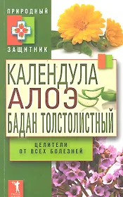 Календула алоэ и бадан толстолистный - ц