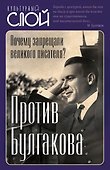 Против Булгакова. Почему запрещали великого писателя? - 0