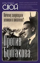 Против Булгакова. Почему запрещали великого писателя?