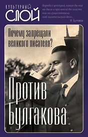 Против Булгакова. Почему запрещали великого писателя?
