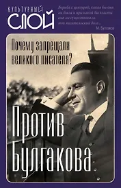 Против Булгакова. Почему запрещали великого писателя?