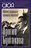 Против Булгакова. Почему запрещали великого писателя? - 0
