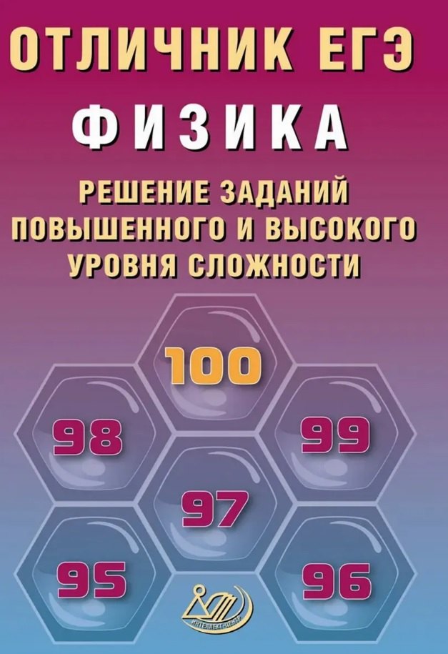 

Отличник ЕГЭ. Физика. Решение заданий повышенного и высокого уровня сложности