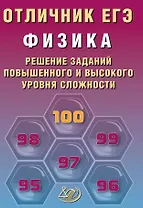 Отличник ЕГЭ. Физика. Решение заданий повышенного и высокого уровня сложности