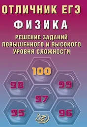 Отличник ЕГЭ. Физика. Решение заданий повышенного и высокого уровня сложности