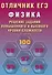 Отличник ЕГЭ. Физика. Решение заданий повышенного и высокого уровня сложности - 0