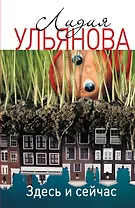 Здесь и сейчас: Роман