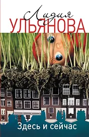 Здесь и сейчас: Роман