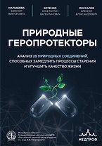 Природные геропротекторы. Анализ 25 природных соединений, способных замедлить процессы старения и улучшить качество жизни