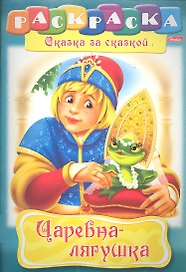 Царевна-лягушка. Раскраска