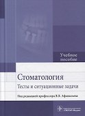 Стоматология. Тесты и ситуационные задачи: учебное пособие - 0