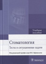 Стоматология. Тесты и ситуационные задачи: учебное пособие