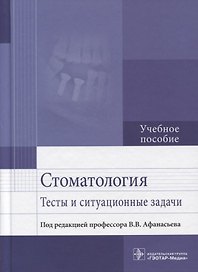 Стоматология. Тесты и ситуационные задачи: учебное пособие