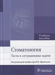 Стоматология. Тесты и ситуационные задачи: учебное пособие